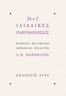 24+2 Ιλιαδικές παρομοιώσεις