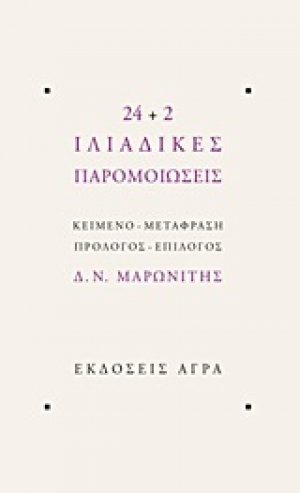 24+2 Ιλιαδικές παρομοιώσεις