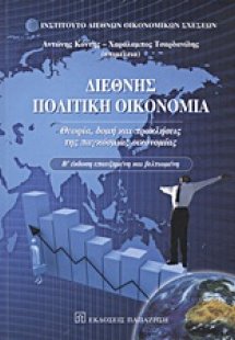 Διεθνής πολιτική οικονομία