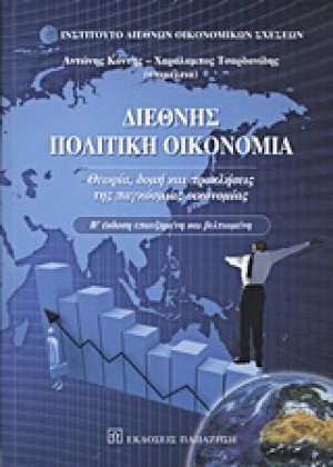 Διεθνής πολιτική οικονομία