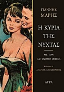 Η κυρία της νύχτας