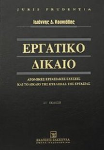 Εργατικό δίκαιο