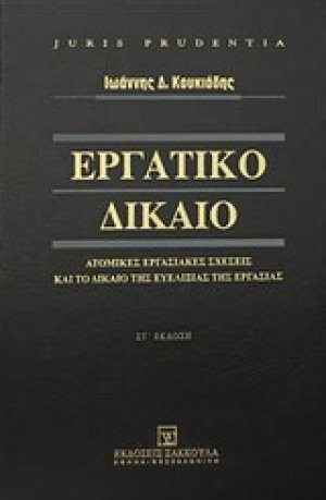 Εργατικό δίκαιο