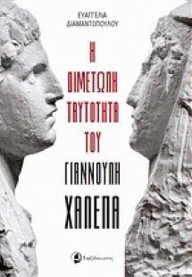 Η διμέτωπη ταυτότητα του Γιαννούλη Χαλεπά