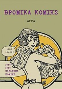 Βρώμικα κόμικς