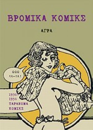 Βρώμικα κόμικς