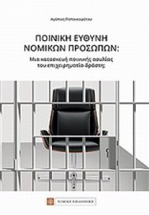 Ποινική ευθύνη νομικών προσώπων