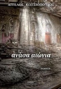 Ανάσα αιώνια