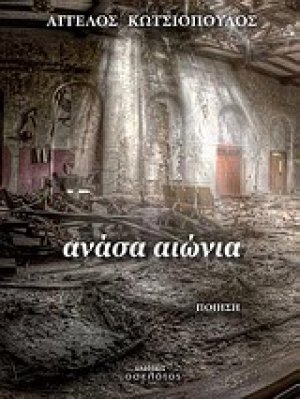 Ανάσα αιώνια