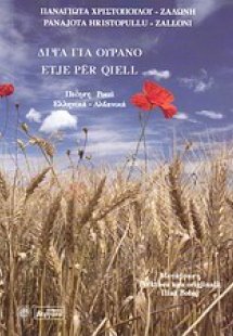 Δίψα για ουρανό