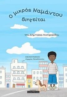 Ο μικρός Ναμάντου διηγείται