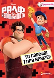 Ραλφ η επόμενη πίστα: Το παιχνίδι τώρα αρχίζει!