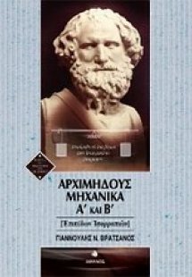 Αρχιμήδους μηχανικά Α΄ και Β΄