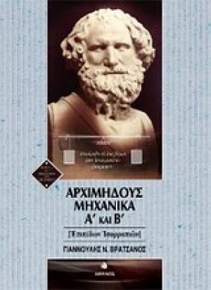 Αρχιμήδους μηχανικά Α΄ και Β΄