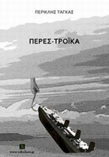 Περεσ-τρόικα