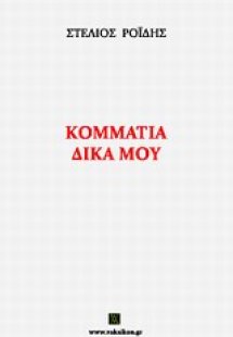 Κομμάτια δικά μου