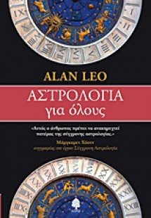 Αστρολογία για όλους
