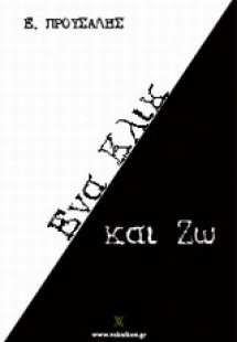 Ένα κλικ και ζω