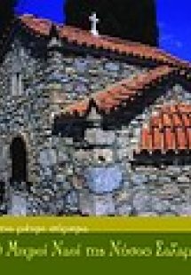 Εξωκλήσια και μικροί ναοί της νήσου Σαλαμίνας