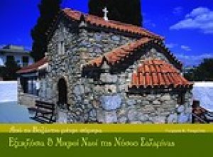 Εξωκλήσια και μικροί ναοί της νήσου Σαλαμίνας