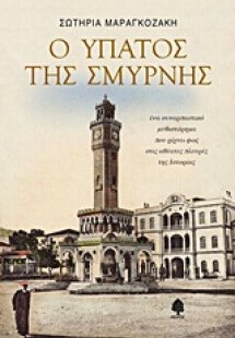 Ο Ύπατος της Σμύρνης