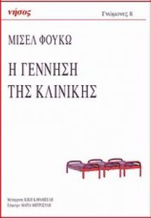 Η γέννηση της κλινικής