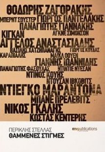 Θαμμένες στιγμές