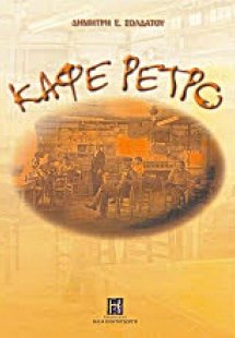 Καφέ Ρετρό