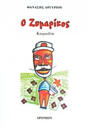 Ο Ζυμαρίκος