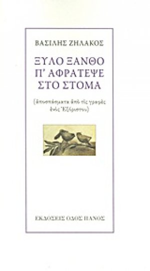 Ξύλο ξανθό π' αφράτεψε στο στόμα