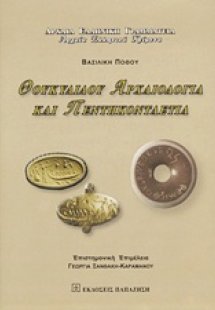 Θουκυδίδου Αρχαιολογία και Πεντηκονταετία