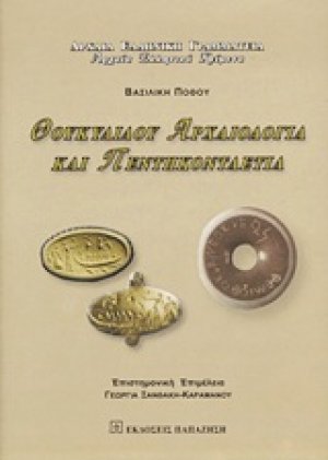 Θουκυδίδου Αρχαιολογία και Πεντηκονταετία