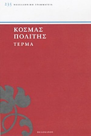 Τέρμα