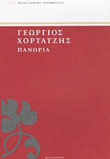 Πανώρια