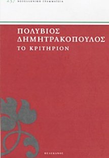 Το κριτήριον