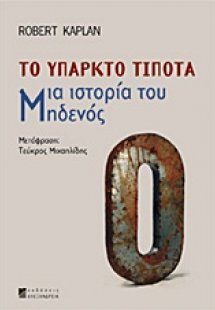 Το υπαρκτό τίποτα