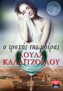 Ο τροχός της μοίρας