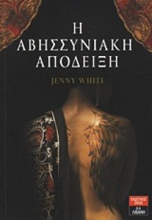 Η αβησσυνιακή απόδειξη