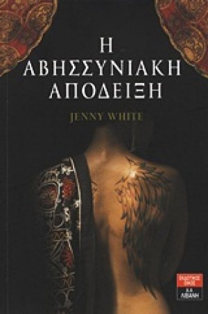 Η αβησσυνιακή απόδειξη
