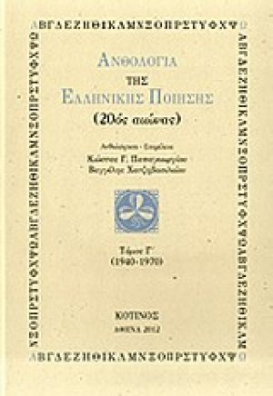 Ανθολογία της ελληνικής ποίησης 20ός αιώνας (Τόμος 3ος)