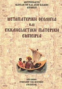 Μεταπατερική θεολογία και εκκλησιαστική πατερική εμπειρ...