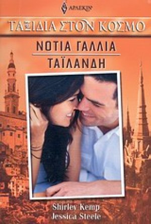 Νότια Γαλλία - Ταϊλάνδη