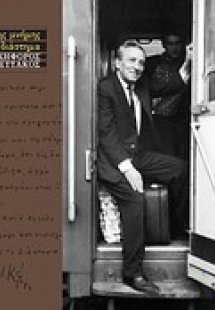 Στης μνήμης το διάστημα: Νικηφόρος Βρεττάκος