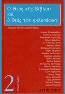 Ο θεός της Βίβλου και ο θεός των φιλοσόφων