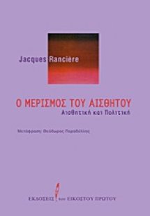 Ο μερισμός του αισθητού