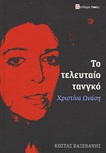 Χριστίνα Ωνάση: Το τελευταίο τανγκό