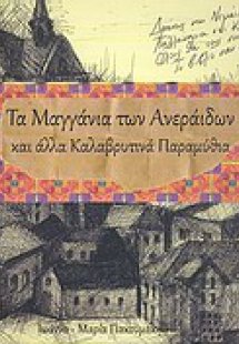 Τα μαγγάνια των ανεράιδων και άλλα καλαβρυτινά παραμύθι...