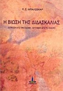 Η βίωση της διδασκαλίας