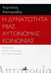 Η δυνατότητα μιας αυτόνομης κοινωνίας
