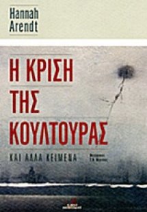 Η κρίση της κουλτούρας και άλλα κείμενα